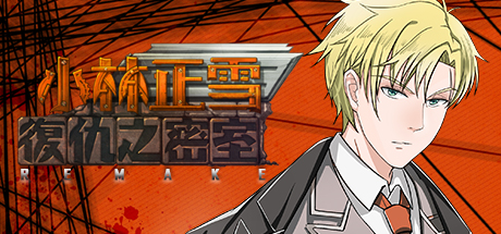 小林正雪復仇之密室重制版 Cheney Wood The Ultimate Revenge