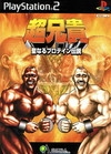 Cho Aniki: Sei Naru Protein Densetsu
