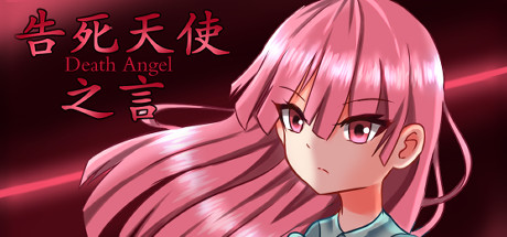 告死天使之言 Death angel