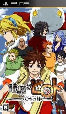 Dengeki no Pilot: Tenkuu no Kizuna