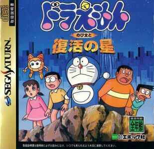 Doraemon: Nobi Futo to Fukkatsu no Hoshi