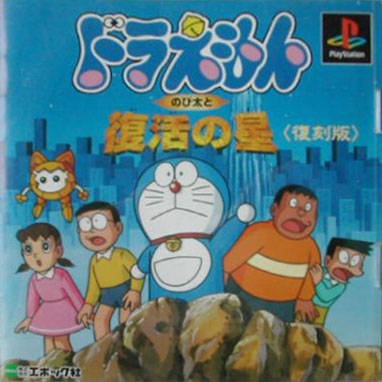 Doraemon: Nobitaito Fukkatsu no Hoshi