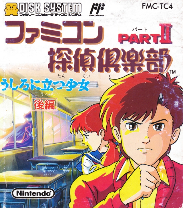 Famicom Tantei Club Part II: Ushiro ni Tatsu Shoujo (FDS)