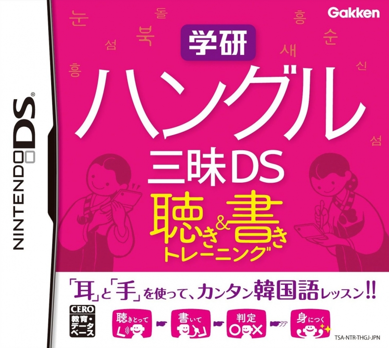 Gakken Hangul-Go Sanmai DS: Kiki-Tore & Shoki-Tore