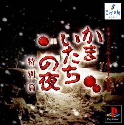 Kamaitachi no Yoru 2: Tokubetsu Hen