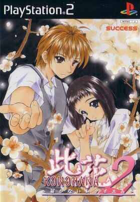 Konohana 2: Todoke Kanai Requiem