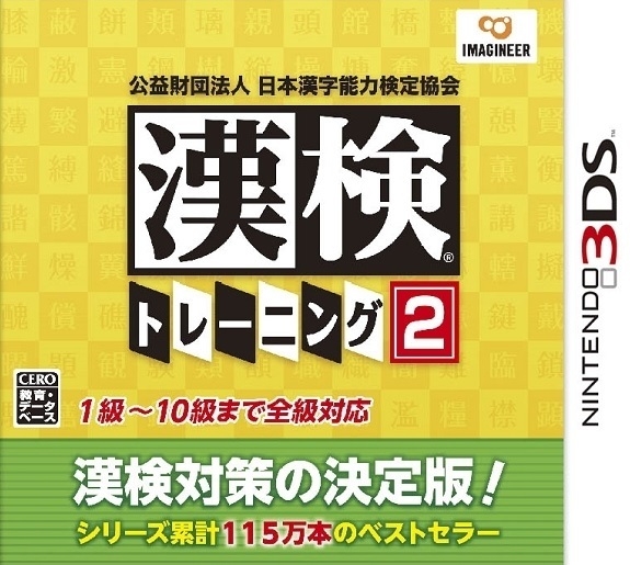 Kouekizaidan Houjin Nihon Kanji Nouryoku Kentei Kyoukai: Kanken Training 2