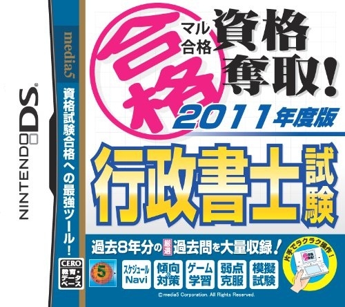 Maru Goukaku: Shikaku Dasshu! 2011-Nendohan - Gyouseishoshi Shiken