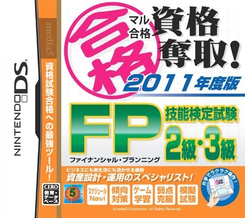 Maru Goukaku: Shikaku Dasshu! 2011-Nendohan Financial Planner Ginou Kentei Shiken 2-Kyuu 3-Kyuu