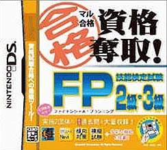 Maru Goukaku Shikaku Dasshu! Financial Planning Ginou Kentei Shiken 2-Kyuu 3-Kyuu