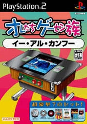 Oretachi Game Center Zoku: Yie Ar Kung Fu