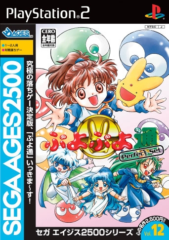 Sega Ages 2500 Series Vol. 12: Puyo Puyo Tsuu Perfect Set