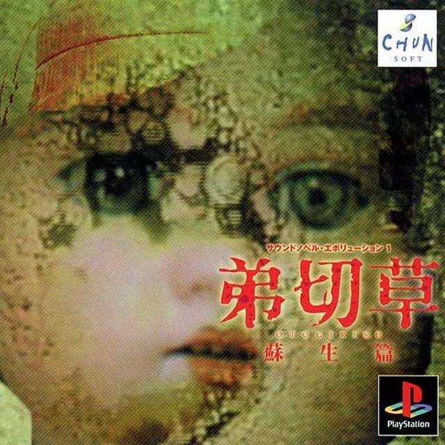 Sound Novel Evolution 1: Otogirisou Sosei-Hen