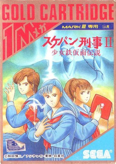 Sukeban Deka II: Keiji Shoujo Tetsu Kamen Densetsu