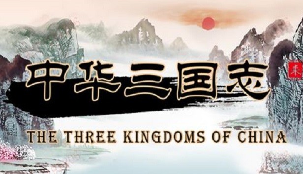 中华三国志 the Three Kingdoms of China