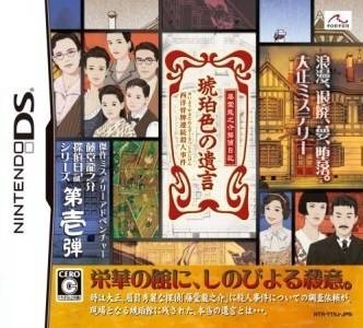Toudou Ryuunosuke Tantei Nikki: Kohakuiro no Yuigon