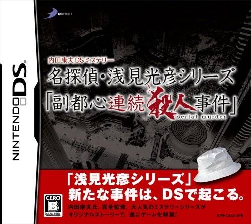 Uchida Yasuou Mystery: Meitantei Senken Mitsuhiko Series: Fukutoshin Renzoku Satsujin Jiken